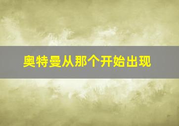 奥特曼从那个开始出现