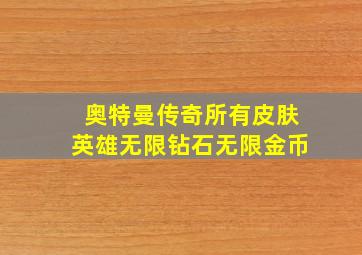 奥特曼传奇所有皮肤英雄无限钻石无限金币