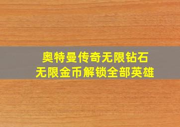 奥特曼传奇无限钻石无限金币解锁全部英雄