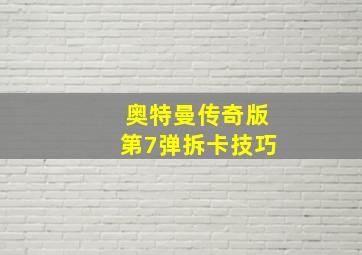 奥特曼传奇版第7弹拆卡技巧