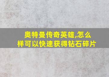 奥特曼传奇英雄,怎么样可以快速获得钻石碎片