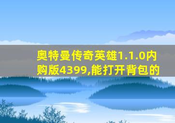 奥特曼传奇英雄1.1.0内购版4399,能打开背包的