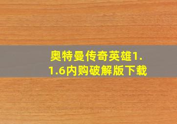 奥特曼传奇英雄1.1.6内购破解版下载