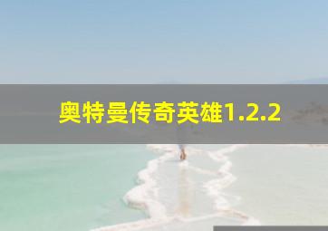 奥特曼传奇英雄1.2.2