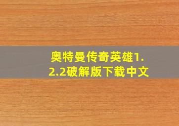 奥特曼传奇英雄1.2.2破解版下载中文