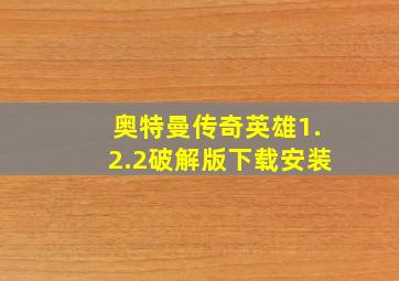 奥特曼传奇英雄1.2.2破解版下载安装