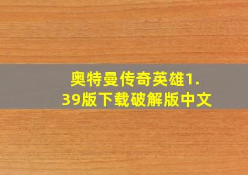 奥特曼传奇英雄1.39版下载破解版中文