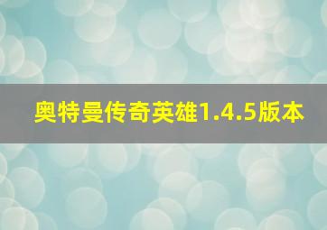 奥特曼传奇英雄1.4.5版本