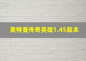 奥特曼传奇英雄1.45版本