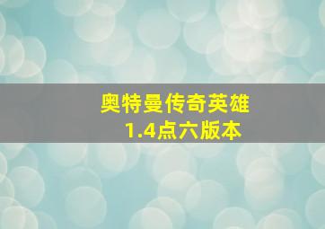 奥特曼传奇英雄1.4点六版本