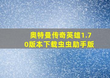 奥特曼传奇英雄1.70版本下载虫虫助手版