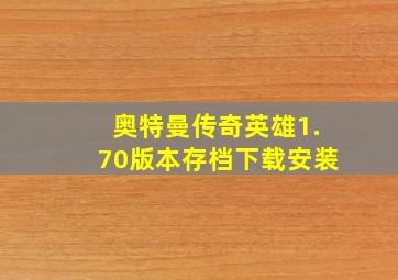 奥特曼传奇英雄1.70版本存档下载安装