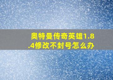 奥特曼传奇英雄1.8.4修改不封号怎么办