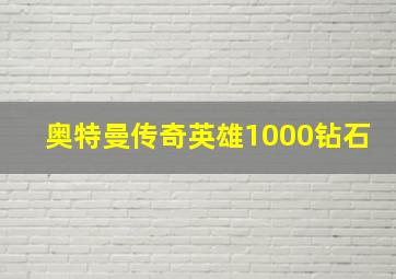 奥特曼传奇英雄1000钻石