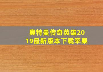 奥特曼传奇英雄2019最新版本下载苹果