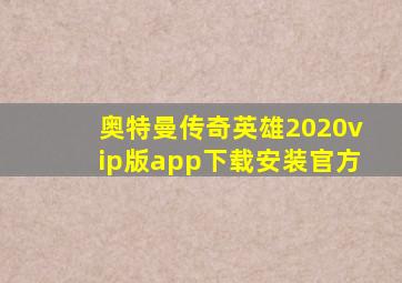 奥特曼传奇英雄2020vip版app下载安装官方