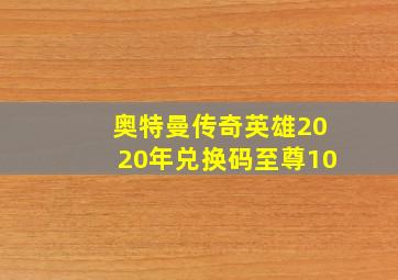 奥特曼传奇英雄2020年兑换码至尊10