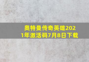 奥特曼传奇英雄2021年激活码7月8日下载