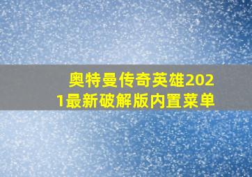 奥特曼传奇英雄2021最新破解版内置菜单