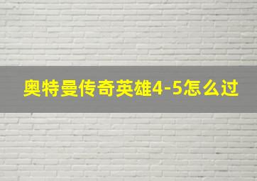 奥特曼传奇英雄4-5怎么过