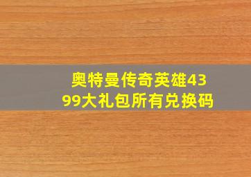 奥特曼传奇英雄4399大礼包所有兑换码