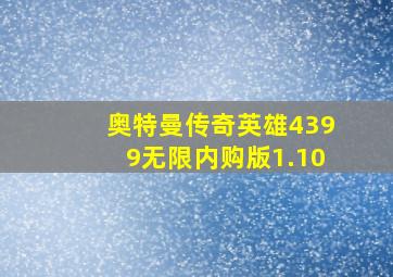 奥特曼传奇英雄4399无限内购版1.10