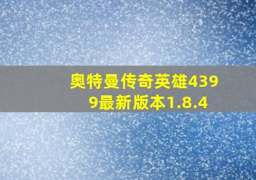 奥特曼传奇英雄4399最新版本1.8.4