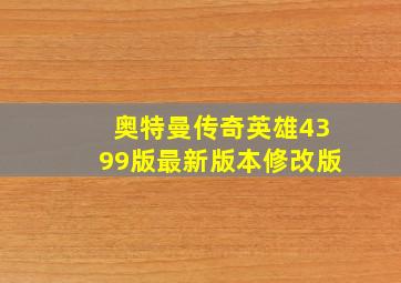 奥特曼传奇英雄4399版最新版本修改版