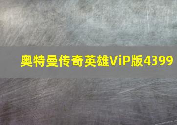 奥特曼传奇英雄ViP版4399