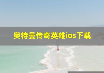 奥特曼传奇英雄ios下载