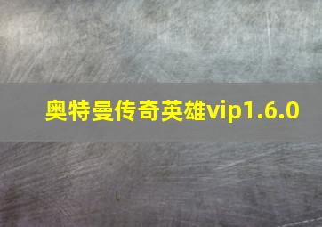 奥特曼传奇英雄vip1.6.0