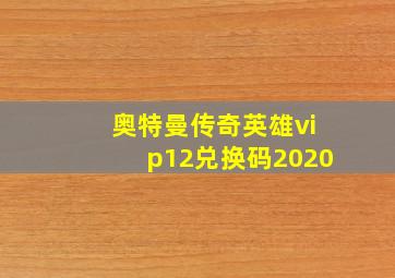 奥特曼传奇英雄vip12兑换码2020