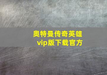 奥特曼传奇英雄vip版下载官方