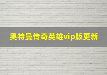 奥特曼传奇英雄vip版更新