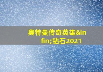 奥特曼传奇英雄∞钻石2021