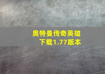 奥特曼传奇英雄下载1.77版本