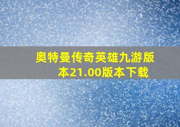 奥特曼传奇英雄九游版本21.00版本下载