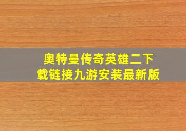 奥特曼传奇英雄二下载链接九游安装最新版