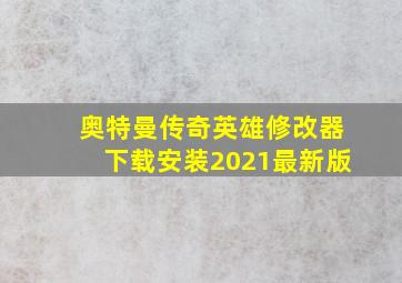 奥特曼传奇英雄修改器下载安装2021最新版