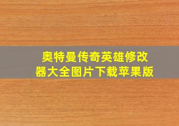 奥特曼传奇英雄修改器大全图片下载苹果版