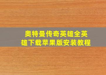 奥特曼传奇英雄全英雄下载苹果版安装教程