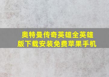 奥特曼传奇英雄全英雄版下载安装免费苹果手机