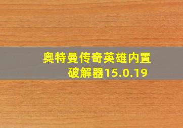 奥特曼传奇英雄内置破解器15.0.19