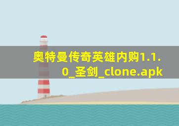 奥特曼传奇英雄内购1.1.0_圣剑_clone.apk