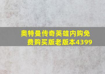 奥特曼传奇英雄内购免费购买版老版本4399