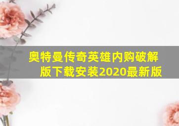 奥特曼传奇英雄内购破解版下载安装2020最新版