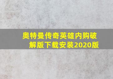 奥特曼传奇英雄内购破解版下载安装2020版