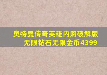 奥特曼传奇英雄内购破解版无限钻石无限金币4399