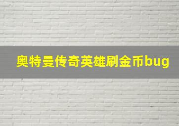 奥特曼传奇英雄刷金币bug