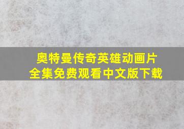 奥特曼传奇英雄动画片全集免费观看中文版下载